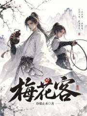 梅花客在线阅读