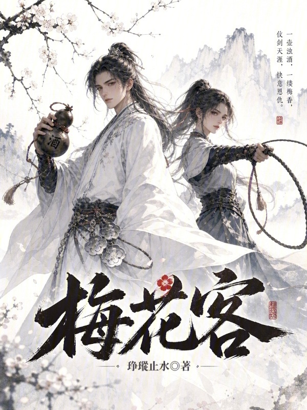 梅花客在线阅读