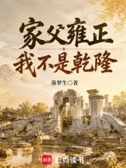 家父雍正，我不是乾隆在线阅读