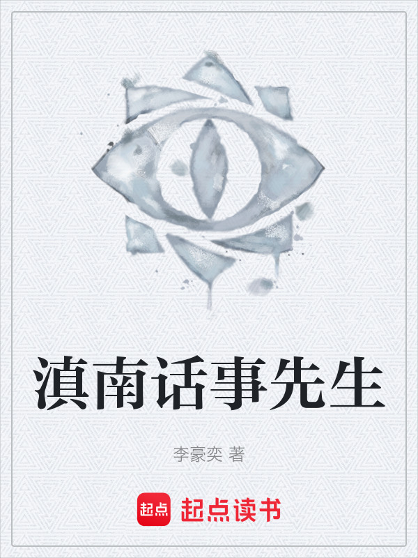 滇南话事先生在线阅读