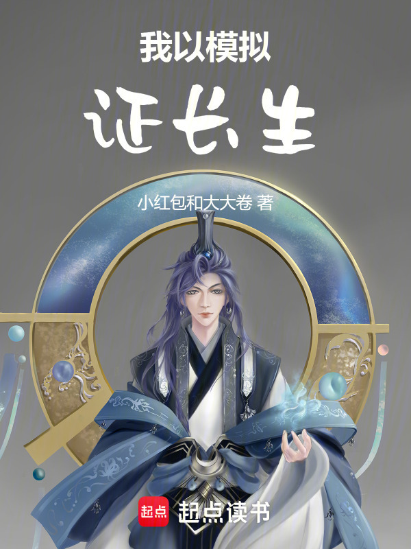 我以模拟证长生在线阅读
