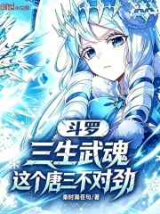 斗罗：三生武魂，这个唐三不对劲在线阅读