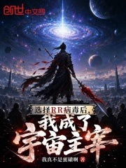 选择RR病毒后，我成了宇宙主宰在线阅读