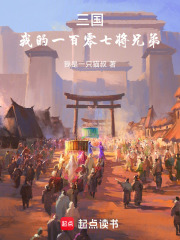 三国：我的一百零七将兄弟在线阅读