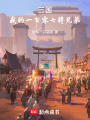 三国：我的一百零七将兄弟在线阅读