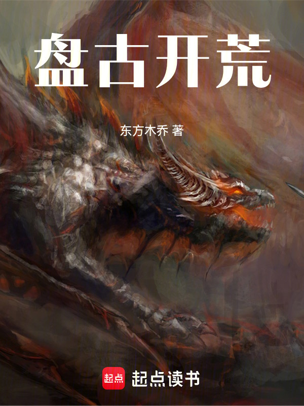 盘古开荒在线阅读