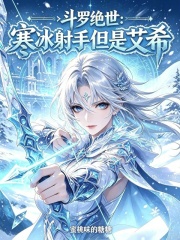 斗罗绝世：寒冰射手但是艾希 封面