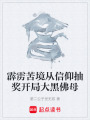 霹雳苦境从信仰抽奖开局大黑佛母在线阅读
