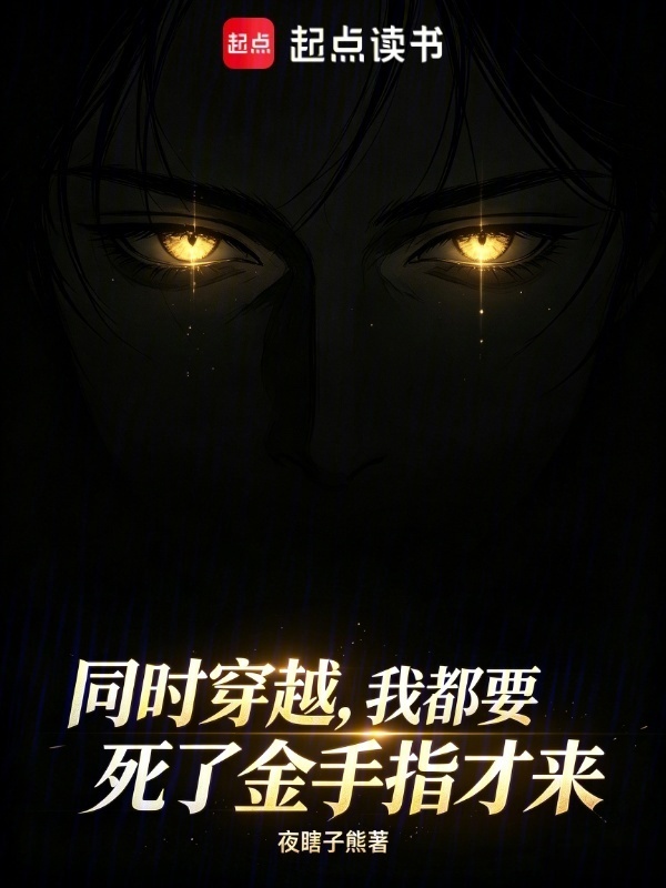 同时穿越，我都要死了金手指才来在线阅读
