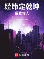 经纬定乾坤：星官传人封面