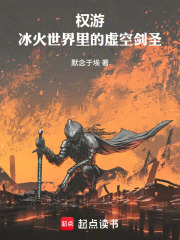 权游：冰火世界里的虚空剑圣在线阅读