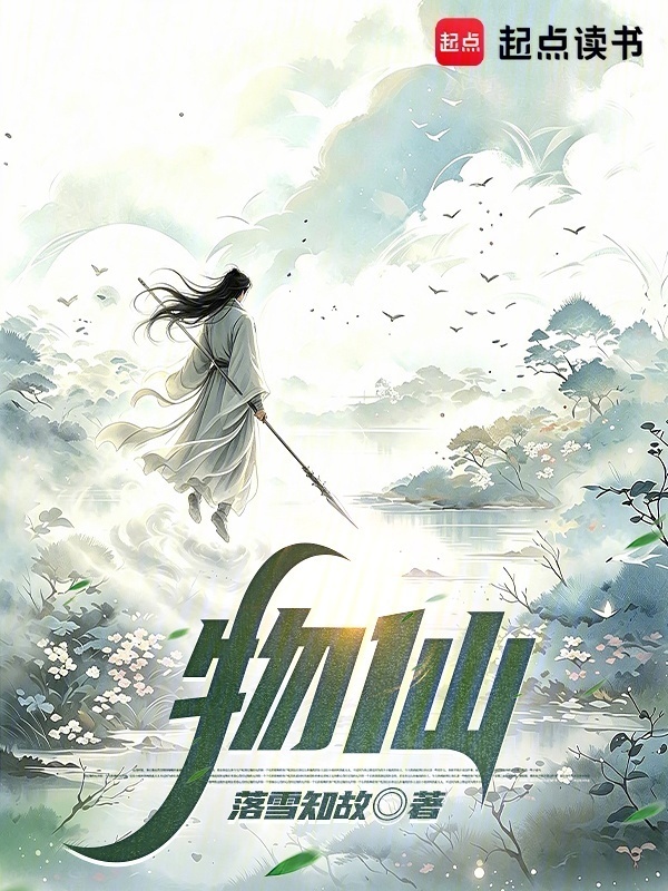物仙！在线阅读