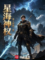星海神权在线阅读