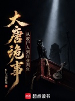 大唐诡事：从收尸人到百业判官在线阅读