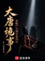 大唐诡事：从收尸人到百业判官在线阅读