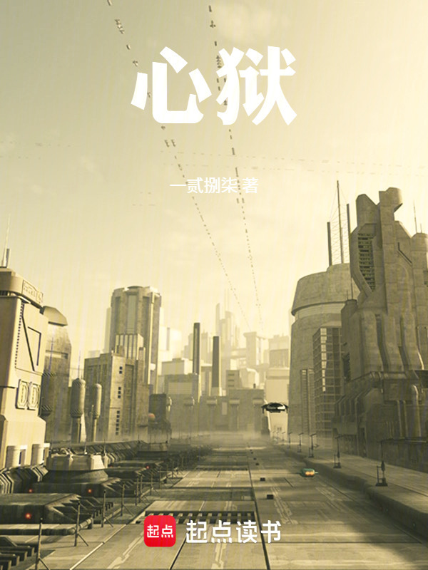 心狱在线阅读