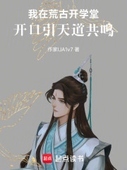 我在荒古开学堂，开口引天道共鸣