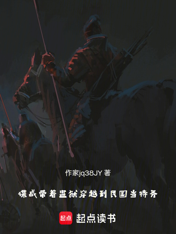 谍战，带着监狱穿越到民国当特务在线阅读