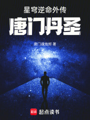 星穹逆命外传唐门丹圣