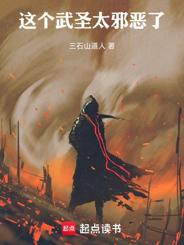 这个武圣太邪恶了！在线阅读