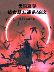 无限复活，被女朋友连杀48次在线阅读