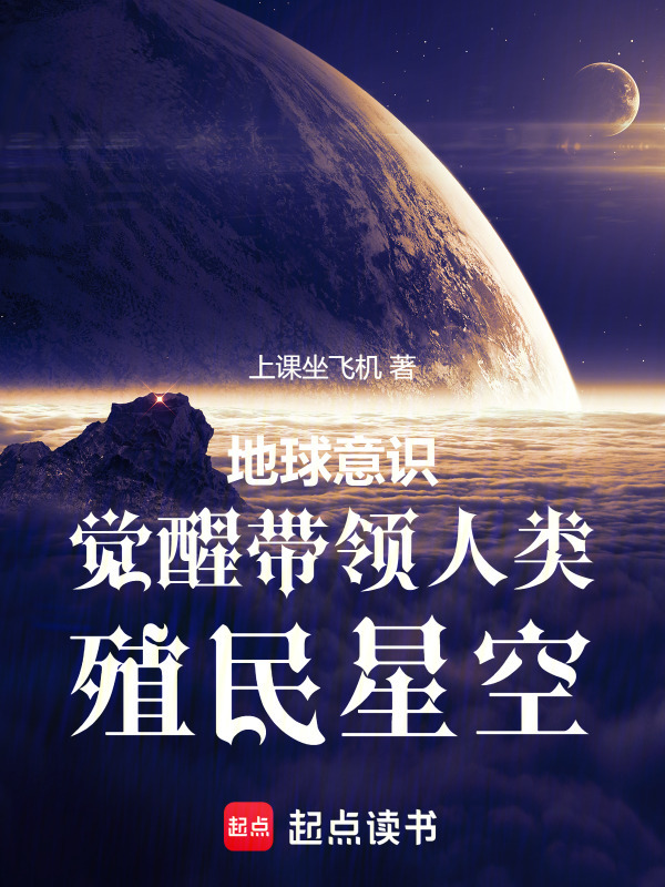 地球意识觉醒带领人类殖民星空在线阅读