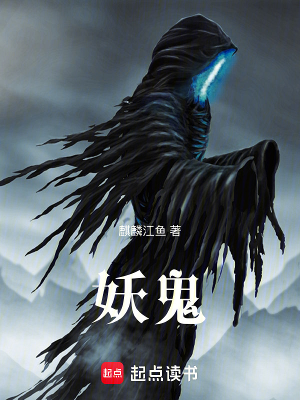 妖鬼在线阅读
