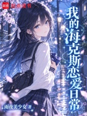 我的海克斯恋爱日常在线阅读