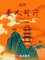 北齐，圣人可汗在线阅读
