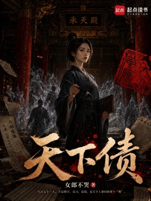 天下债封面