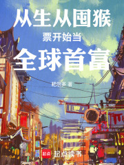 从生从囤猴票开始当全球首富在线阅读