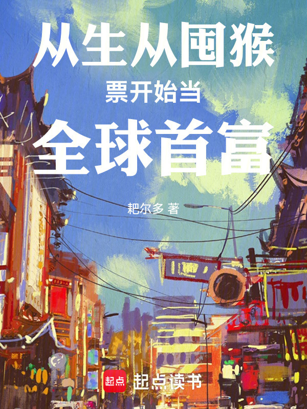 从生从囤猴票开始当全球首富在线阅读