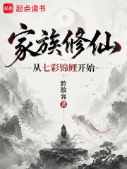 家族修仙：从七彩锦鲤开始在线阅读