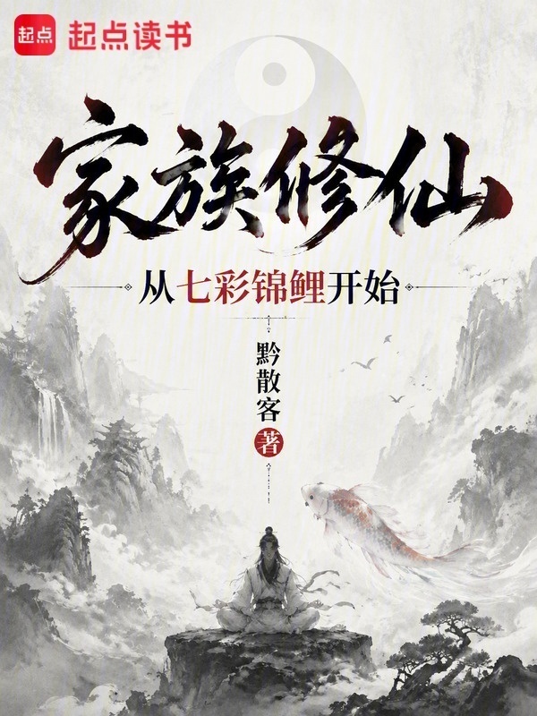 家族修仙：从七彩锦鲤开始在线阅读