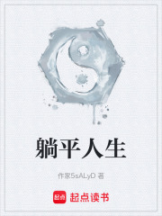躺平人生在线阅读
