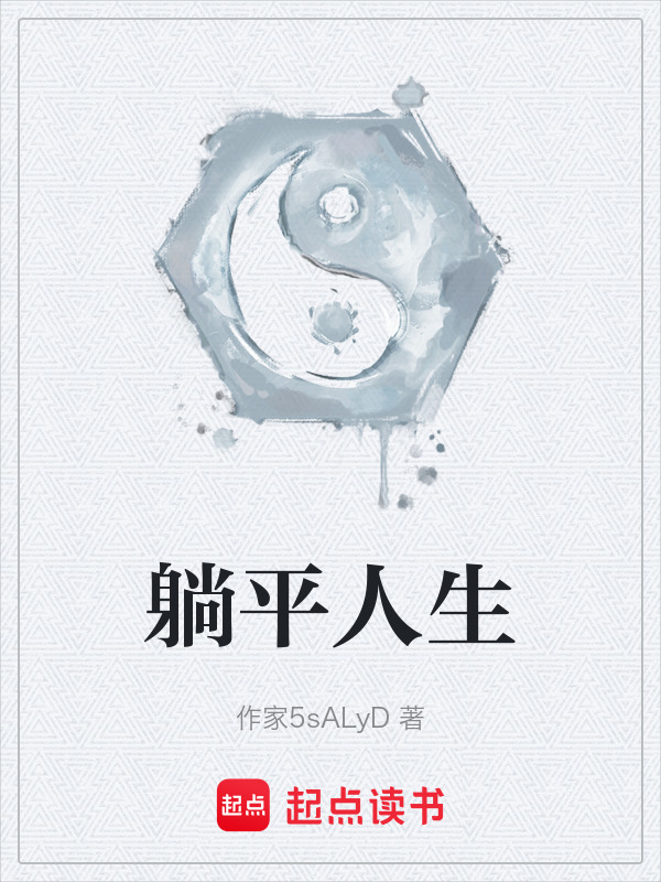 躺平人生在线阅读
