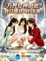 万界女神倒追：我只想开网约车啊封面