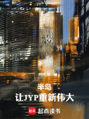 半岛：让JYP重新伟大！在线阅读