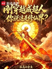 刚穿越成超人，你说这是修仙界？在线阅读