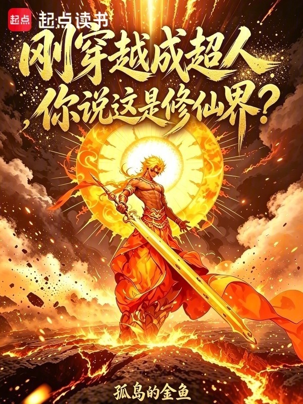 刚穿越成超人，你说这是修仙界？在线阅读