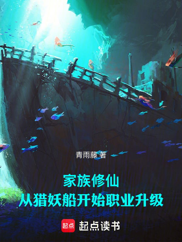 家族修仙：从猎妖船开始职业升级在线阅读