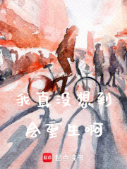 我真没想到会重生啊在线阅读