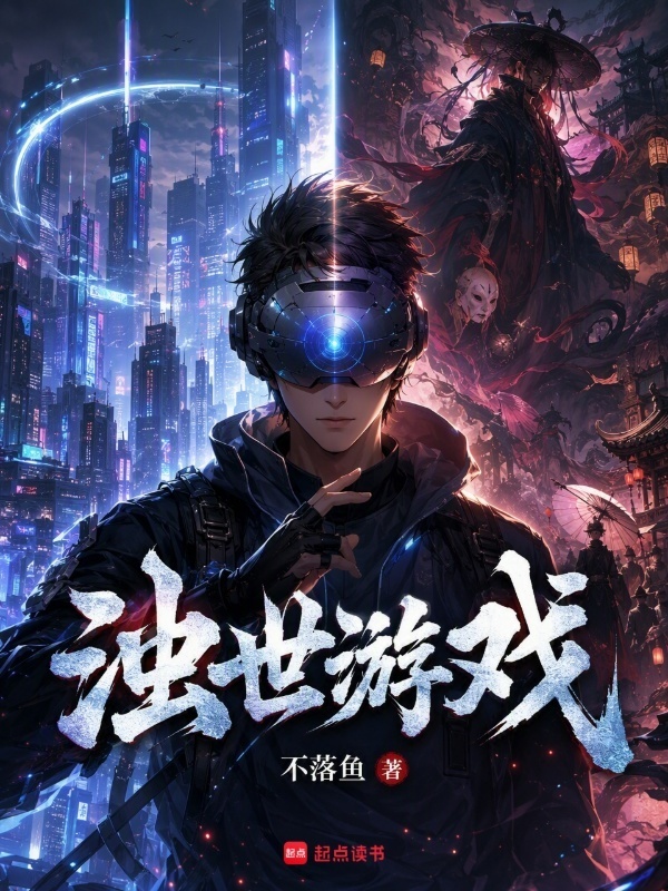 浊世游戏在线阅读