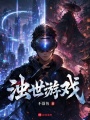 浊世游戏在线阅读