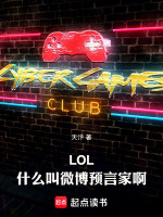 LOL：什么叫微博预言家啊！封面