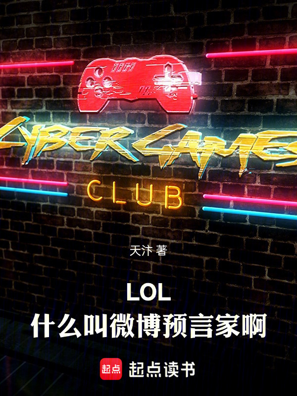 LOL：什么叫微博预言家啊！在线阅读