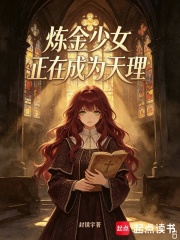 炼金少女正在成为天理在线阅读
