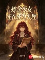 炼金少女正在成为天理在线阅读