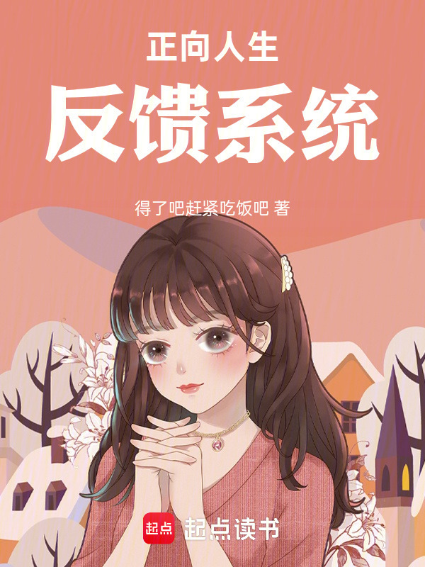 正向人生反馈系统在线阅读