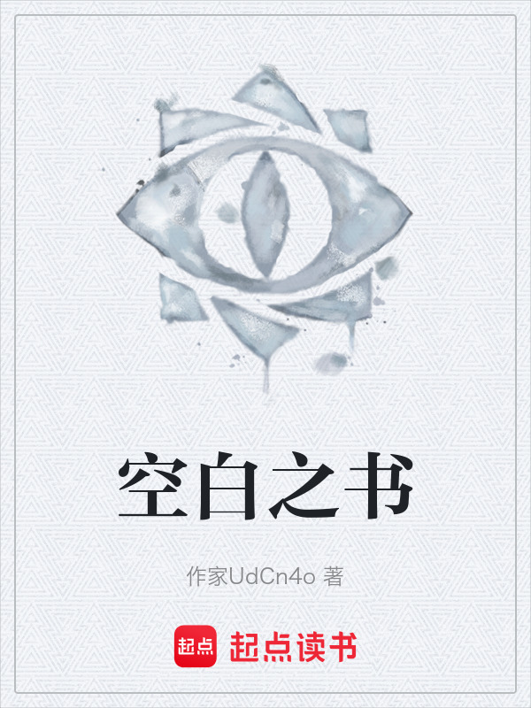 空白之书在线阅读